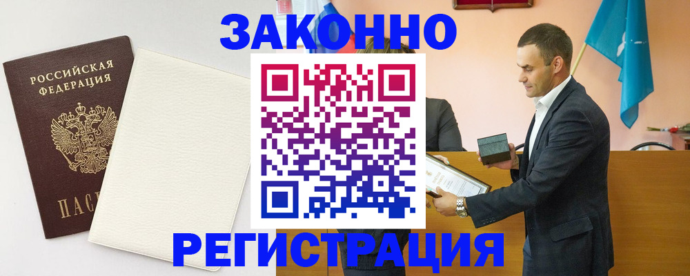 прописка в Завитинске
