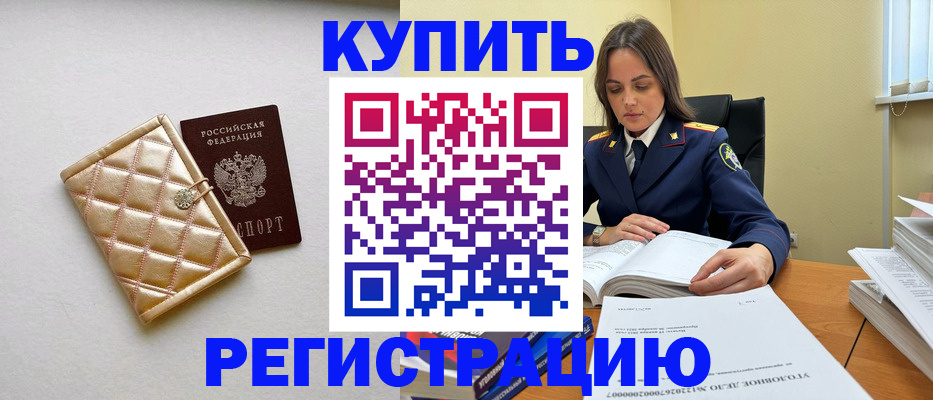 временная регистрация недорого в Завитинске